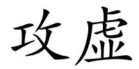 攻虚的解释