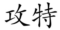 攻特的解释