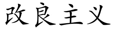 改良主义的解释