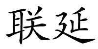 联延的解释