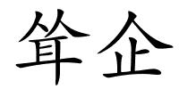 耸企的解释