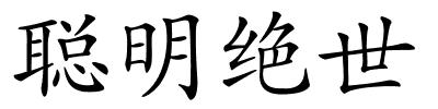聪明绝世的解释