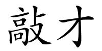 敲才的解释