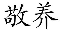 敬养的解释