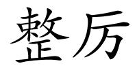 整厉的解释