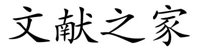 文献之家的解释
