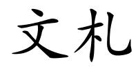 文札的解释