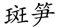 斑笋的解释
