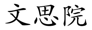 文思院的解释