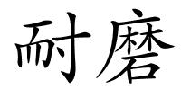 耐磨的解释