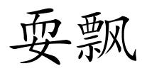 耍飘的解释