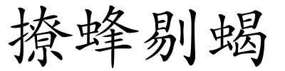 撩蜂剔蝎的解释