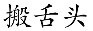 搬舌头的解释