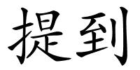提到的解释