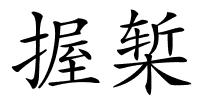 握椠的解释