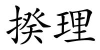 揆理的解释