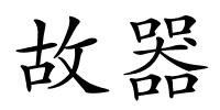 故器的解释
