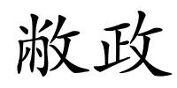 敝政的解释