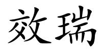 效瑞的解释