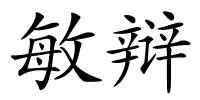 敏辩的解释