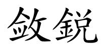 敛鋭的解释