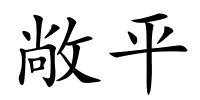 敞平的解释