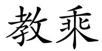 教乘的解释