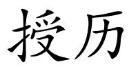 授历的解释