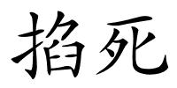 掐死的解释