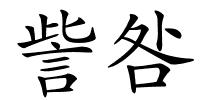 訾咎的解释
