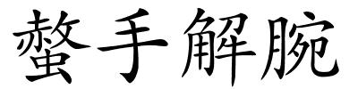 螫手解腕的解释