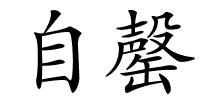 自罄的解释