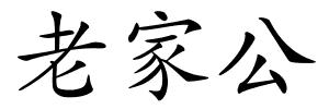 老家公的解释