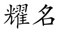耀名的解释