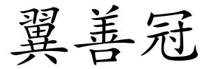 翼善冠的解释
