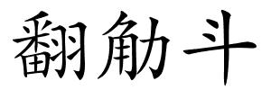 翻觔斗的解释