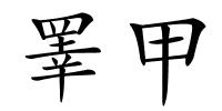睪甲的解释