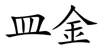 皿金的解释