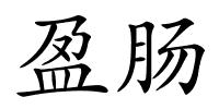 盈肠的解释
