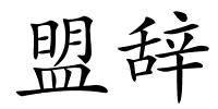 盟辞的解释