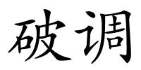 破调的解释