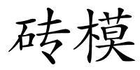 砖模的解释