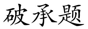 破承题的解释