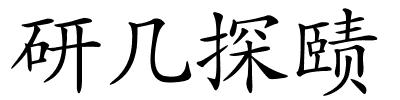 研几探赜的解释