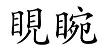 睍睕的解释