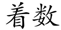 着数的解释