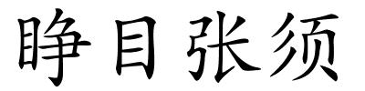 睁目张须的解释