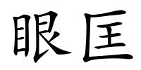 眼匡的解释