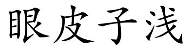 眼皮子浅的解释