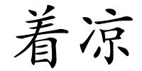 着凉的解释